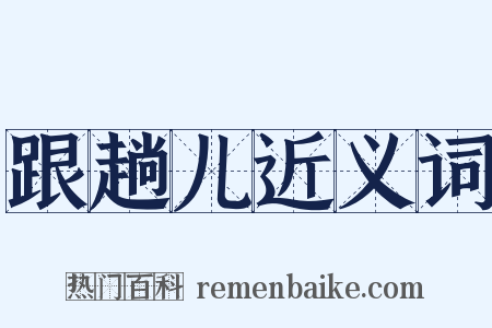 跟趟儿近义词是什么意思的图片